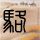 一比一原版卫理公会大学文凭学位【degxx.com】